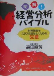 明解！経営分析バイブル