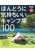 ほんとうに気持ちいいキャンプ場１００　２０２１／２０２２