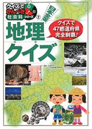 日本全国　地理クイズ　クイズでかんぺき！社会科シリーズ２