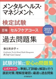 メンタルヘルス・マネジメント検定試験３種セルフケアコース過去問題集　２０２３年度版