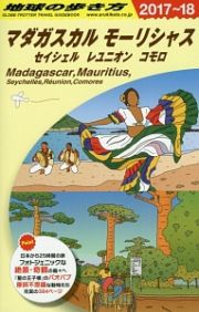 地球の歩き方　マダガスカル　モーリシャス　セイシェル　レユニオン　コモロ　２０１７～２０１８