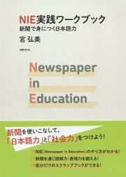 ＮＩＥ実践ワークブック　新聞で身につく日本語力