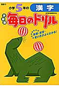 毎日のドリル＜学研版＞　小学５年の漢字　国語６