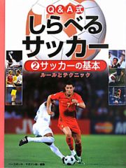 しらべるサッカー　Ｑ＆Ａ式　サッカーの基本