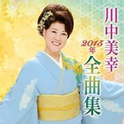 川中美幸２０１５年全曲集