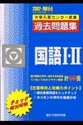 国語・・・大学入試センター試験過去問題集