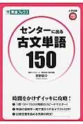 センターに出る古文単語１５０