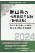 岡山市・津山市・総社市・玉野市の短大卒程度／高卒程度　２０２４年度版