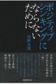 ポジティブシンキングにならないために