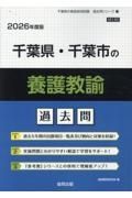 千葉県・千葉市の養護教諭過去問　２０２６年度版