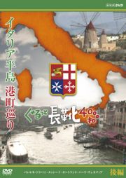 イタリア半島　港町巡り　ぐるっと長靴４０００キロ　後編