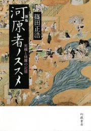 河原者ノススメ　死穢と修羅の記憶