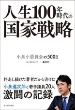 人生１００年時代の国家戦略　小泉小委員会の５００日