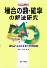 大学入試　場合の数・確率の解法研究