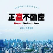 正直不動産　オリジナル・サウンドトラック　Ｂｅｓｔ　Ｓｅｌｅｃｔｉｏｎ