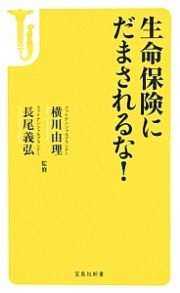 生命保険にだまされるな！