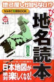 地図屋しか知らない！？なるほど知図ＢＯＯＫ　びっくり地名読本　西日本