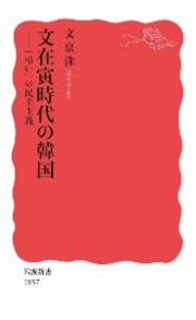 文在寅時代の韓国　「弔い」の民主主義