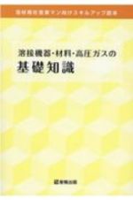 溶接機器・材料・高圧ガスの基礎知識　溶材商社営業マン向けスキルアップ読本