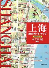 上海　歴史ガイドマップ＜増補改訂版＞