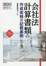 会社法　計算書類の作成実務と記載事例＜第５版＞