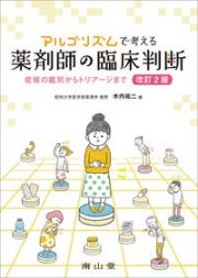 アルゴリズムで考える薬剤師の臨床判断　症候の鑑別からトリアージまで