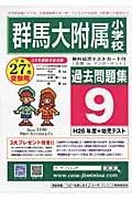 群馬大学附属小学校　過去問題集９　平成２７年