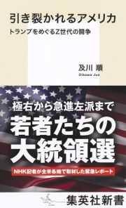 引き裂かれるアメリカ　トランプをめぐるＺ世代の闘争