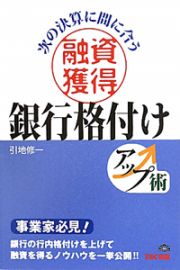 融資獲得　銀行格付け　アップ術