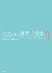 インタビュー臨床心理士