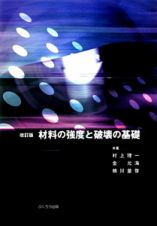 材料の強度と破壊の基礎＜改訂版＞