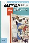 新・日本史Ａ＜新訂版＞　演習ノート