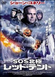 ＳＯＳ北極　レッド・テント