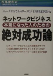 ネットワークビジネス本気になった人のための絶対成功論