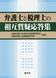 弁護士と税理士の相互質疑応答集