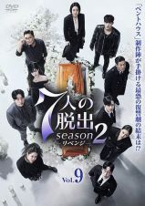 ７人の脱出　ｓｅａｓｏｎ２－リベンジ－Ｖｏｌ．９