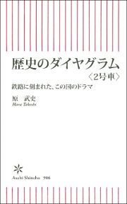 歴史のダイヤグラム　鉄路に刻まれた、この国のドラマ