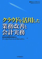 クラウドを活用した業務改善と会計実務