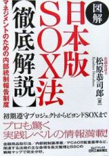 図解日本版ＳＯＸ法　徹底解説