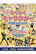 家族で使える！らくらくキャラクター年賀状ＤＶＤ　２０１５