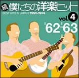 続・僕たちの洋楽ヒット　Ｖｏｌ．４　’６２～’６３