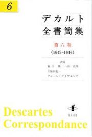 デカルト全書簡集　１６４３－１６４６