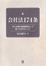 会社法１７４条