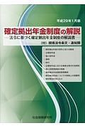 確定拠出年金制度の解説　平成２９年１月