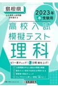 島根県高校入試模擬テスト理科　２０２３年春受験用