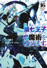 転生したら第七王子だったので、気ままに魔術を極めます