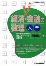 わかる・使える　経済・金融の数理入門