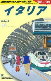 地球の歩き方　イタリア　２００８～２００９