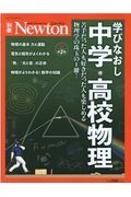 学びなおし中学・高校物理　増補第２版　Ｎｅｗｔｏｎ別冊