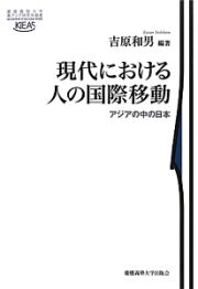 現代における人の国際移動